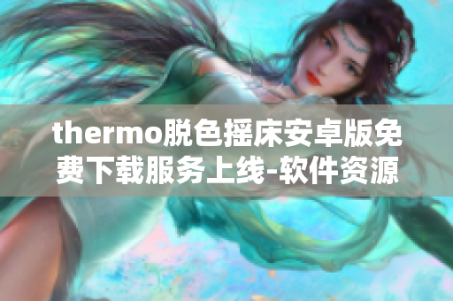 thermo脱色摇床安卓版免费下载服务上线-软件资源推荐