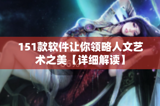 151款软件让你领略人文艺术之美【详细解读】