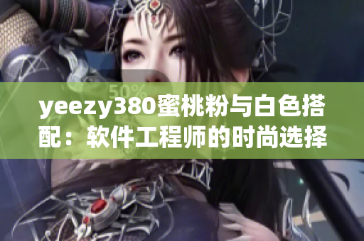 yeezy380蜜桃粉与白色搭配：软件工程师的时尚选择