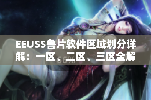 EEUSS鲁片软件区域划分详解：一区、二区、三区全解析
