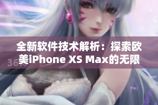 全新软件技术解析：探索欧美iPhone XS Max的无限可能