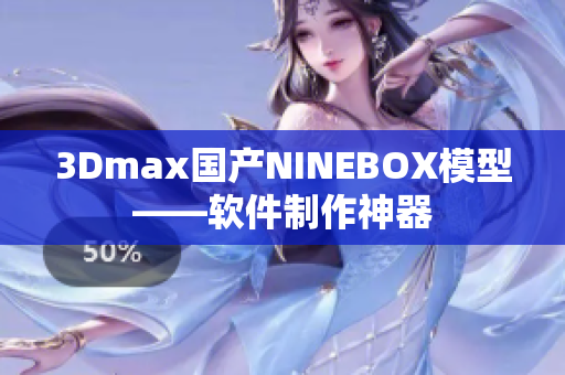 3Dmax国产NINEBOX模型——软件制作神器