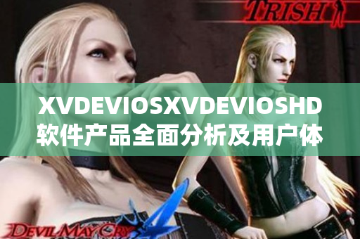 XVDEVIOSXVDEVIOSHD软件产品全面分析及用户体验详解