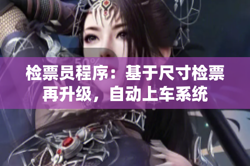 检票员程序：基于尺寸检票再升级，自动上车系统