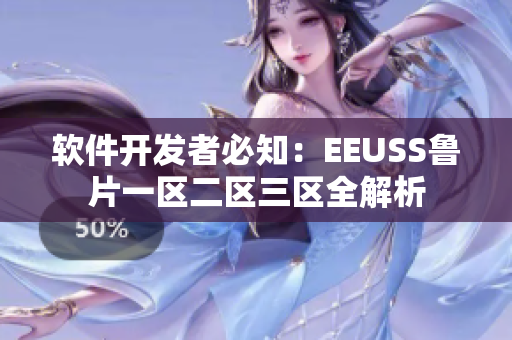 软件开发者必知：EEUSS鲁片一区二区三区全解析