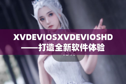 XVDEVIOSXVDEVIOSHD——打造全新软件体验