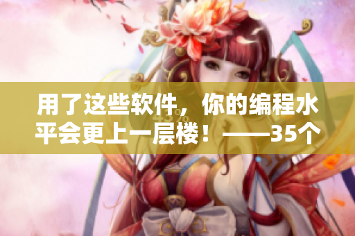 用了这些软件,你的编程水平会更上一层楼!——35个必备软件免费下载 用了这些软件,你的编程水平会更上一层楼!——35个必备软件免费下载