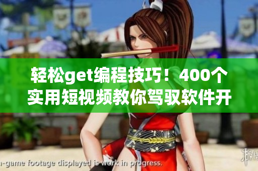 轻松get编程技巧!400个实用短视频教你驾驭软件开发 轻松get编程技巧!400个实用短视频教你驾驭软件开发