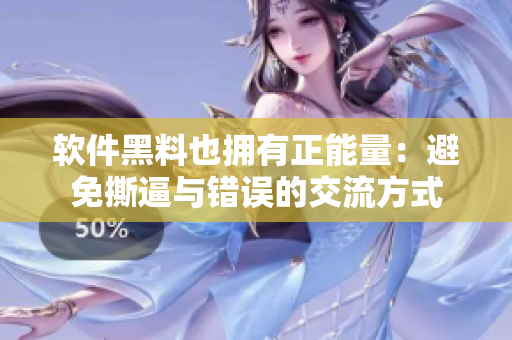 软件黑料也拥有正能量:避免撕逼与错误的交流方式 软件黑料也拥有正能量:避免撕逼与错误的交流方式