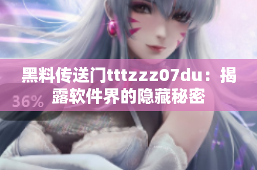 黑料传送门tttzzz07du:揭露软件界的隐藏秘密 黑料传送门tttzzz07du:揭露软件界的隐藏秘密