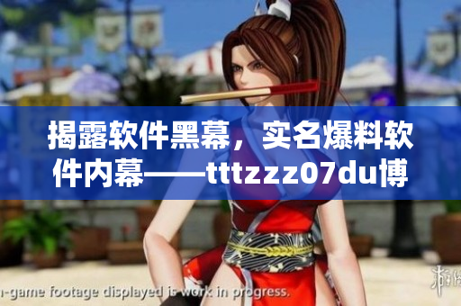 揭露软件黑幕,实名爆料软件内幕——tttzzz07du博客特别报道 揭露软件黑幕,实名爆料软件内幕——tttzzz07du博客特别报道