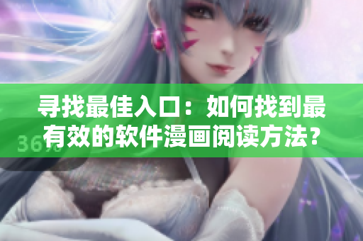 寻找最佳入口:如何找到最有效的软件漫画阅读方法? 寻找最佳入口:如何找到最有效的软件漫画阅读方法?