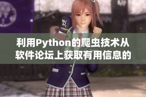 利用Python的爬虫技术从软件论坛上获取有用信息的实践探究 利用Python的爬虫技术从软件论坛上获取有用信息的实践探究