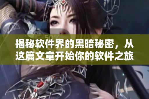揭秘软件界的黑暗秘密，从这篇文章开始你的软件之旅