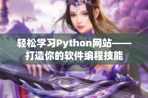 轻松学习Python网站——打造你的软件编程技能 轻松学习Python网站——打造你的软件编程技能