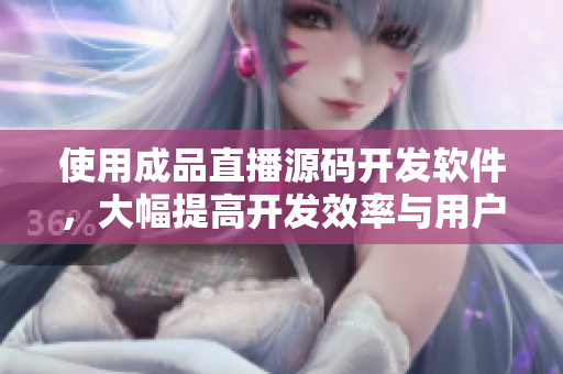 使用成品直播源码开发软件,大幅提高开发效率与用户体验。 使用成品直播源码开发软件,大幅提高开发效率与用户体验。