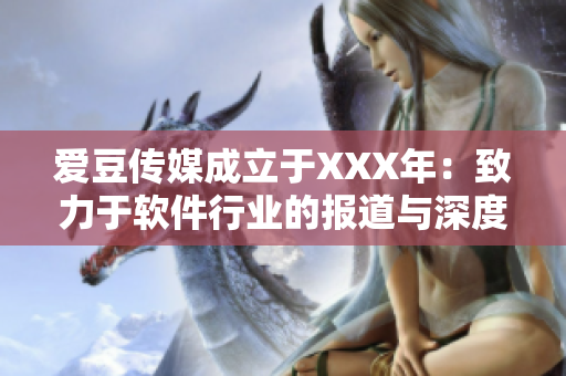 爱豆传媒成立于XXX年：致力于软件行业的报道与深度分析