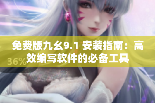 免费版九幺9.1 安装指南:高效编写软件的必备工具 免费版九幺9.1 安装指南:高效编写软件的必备工具