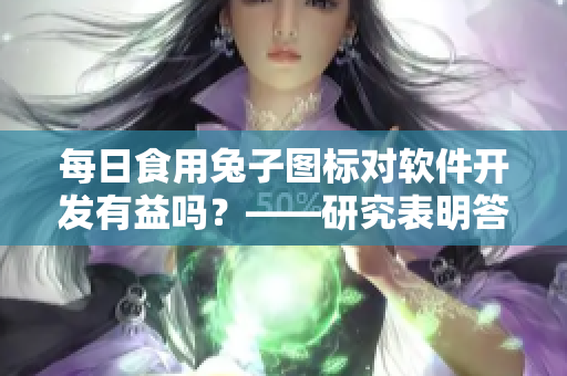 每日食用兔子图标对软件开发有益吗?——研究表明答案正面 每日食用兔子图标对软件开发有益吗?——研究表明答案正面