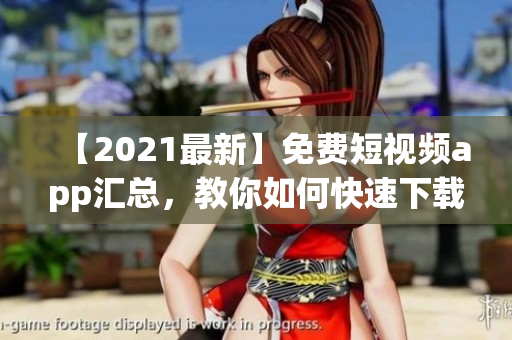 【2021最新】免费短视频app汇总,教你如何快速下载与安装! 【2021最新】免费短视频app汇总,教你如何快速下载与安装!