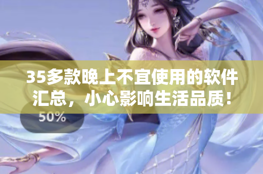 35多款晚上不宜使用的软件汇总,小心影响生活品质! 35多款晚上不宜使用的软件汇总,小心影响生活品质!