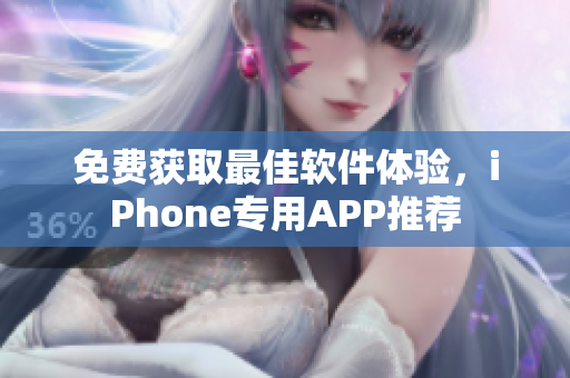 免费获取最佳软件体验，iPhone专用APP推荐