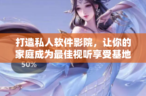 打造私人软件影院,让你的家庭成为最佳视听享受基地! 打造私人软件影院,让你的家庭成为最佳视听享受基地!