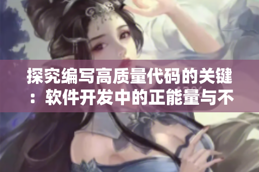探究编写高质量代码的关键:软件开发中的正能量与不打烊 探究编写高质量代码的关键:软件开发中的正能量与不打烊
