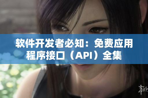 软件开发者必知:免费应用程序接口(API)全集 软件开发者必知:免费应用程序接口(API)全集