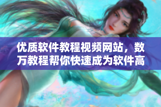 优质软件教程视频网站,数万教程帮你快速成为软件高手! 优质软件教程视频网站,数万教程帮你快速成为软件高手!