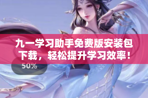 九一学习助手免费版安装包下载,轻松提升学习效率! 九一学习助手免费版安装包下载,轻松提升学习效率!