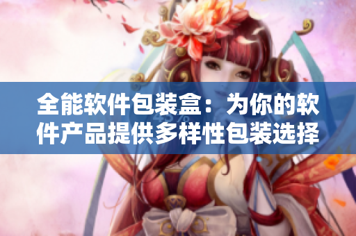 全能软件包装盒:为你的软件产品提供多样性包装选择! 全能软件包装盒:为你的软件产品提供多样性包装选择!