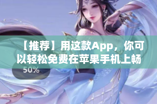 【推荐】用这款App，你可以轻松免费在苹果手机上畅享大片！