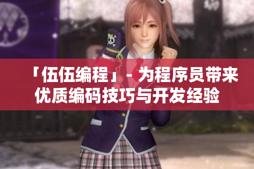 「伍伍编程」- 为程序员带来优质编码技巧与开发经验 「伍伍编程」- 为程序员带来优质编码技巧与开发经验