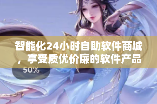 智能化24小时自助软件商城,享受质优价廉的软件产品购买体验 智能化24小时自助软件商城,享受质优价廉的软件产品购买体验