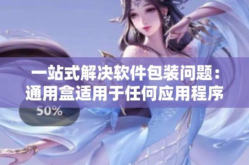 一站式解决软件包装问题:通用盒适用于任何应用程序 一站式解决软件包装问题:通用盒适用于任何应用程序