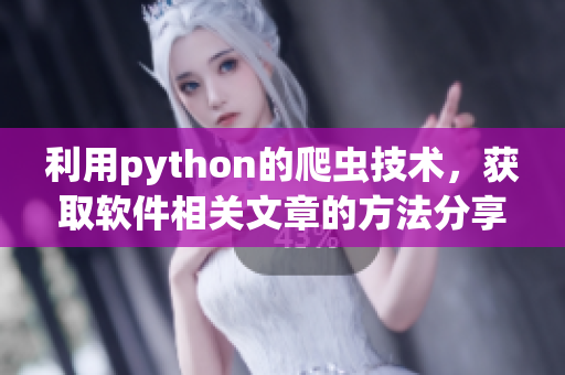 利用python的爬虫技术，获取软件相关文章的方法分享