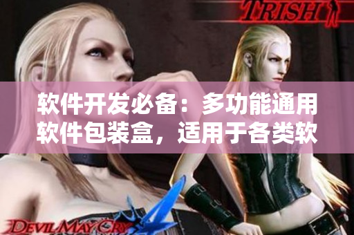 软件开发必备:多功能通用软件包装盒,适用于各类软件的出品和展示! 软件开发必备:多功能通用软件包装盒,适用于各类软件的出品和展示!