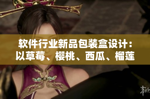 软件行业新品包装盒设计:以草莓、樱桃、西瓜、榴莲为灵感源泉 软件行业新品包装盒设计:以草莓、樱桃、西瓜、榴莲为灵感源泉