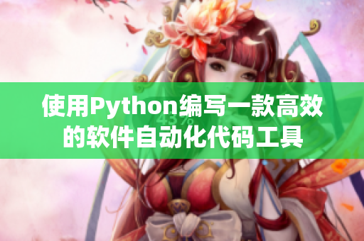 使用Python编写一款高效的软件自动化代码工具 使用Python编写一款高效的软件自动化代码工具