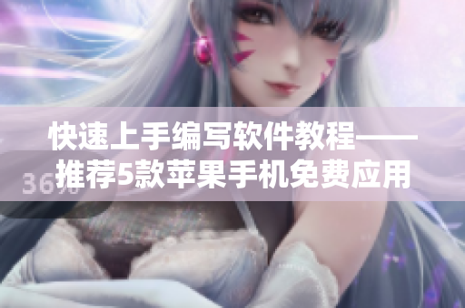 快速上手编写软件教程——推荐5款苹果手机免费应用软件 快速上手编写软件教程——推荐5款苹果手机免费应用软件