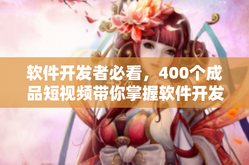 软件开发者必看,400个成品短视频带你掌握软件开发技巧。 软件开发者必看,400个成品短视频带你掌握软件开发技巧。