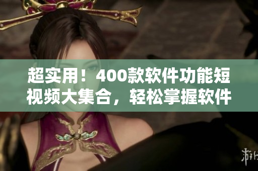 超实用!400款软件功能短视频大集合,轻松掌握软件技巧 超实用!400款软件功能短视频大集合,轻松掌握软件技巧