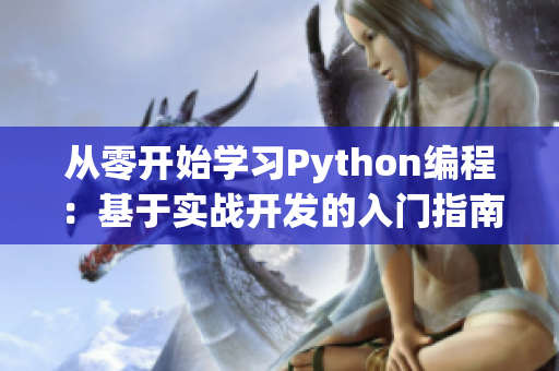 从零开始学习Python编程:基于实战开发的入门指南 从零开始学习Python编程:基于实战开发的入门指南