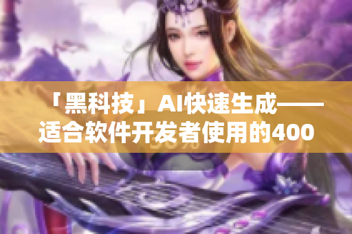 「黑科技」AI快速生成——适合软件开发者使用的400个成品视频 「黑科技」AI快速生成——适合软件开发者使用的400个成品视频