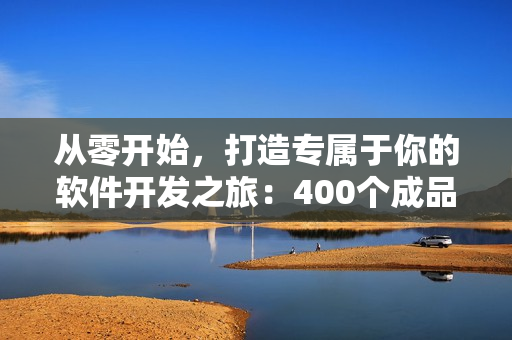 从零开始,打造专属于你的软件开发之旅:400个成品短视频教程全面升级! 从零开始,打造专属于你的软件开发之旅:400个成品短视频教程全面升级!