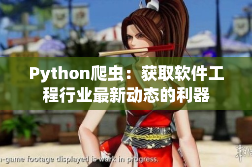 Python爬虫:获取软件工程行业最新动态的利器 Python爬虫:获取软件工程行业最新动态的利器