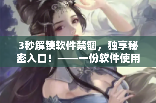 3秒解锁软件禁锢,独享秘密入口!——一份软件使用指南 3秒解锁软件禁锢,独享秘密入口!——一份软件使用指南
