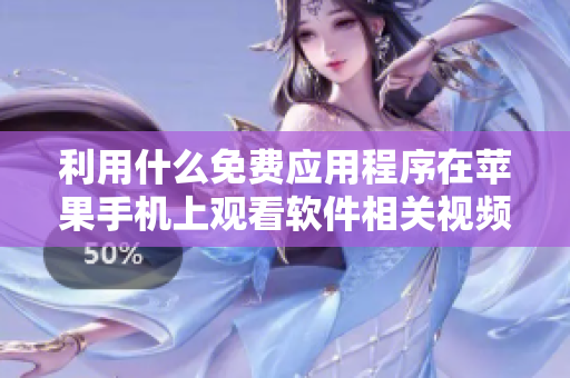 利用什么免费应用程序在苹果手机上观看软件相关视频？-一个编辑的推荐