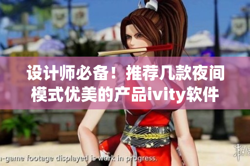 设计师必备!推荐几款夜间模式优美的产品ivity软件 设计师必备!推荐几款夜间模式优美的产品ivity软件